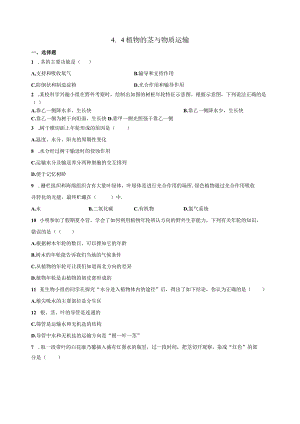 4.4植物的茎与物质运输 同步练习（含解析）.docx