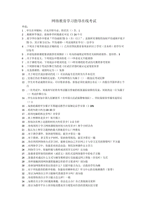 《精品》北师大网络教育网络教育学习指导在线考试作业答案.docx