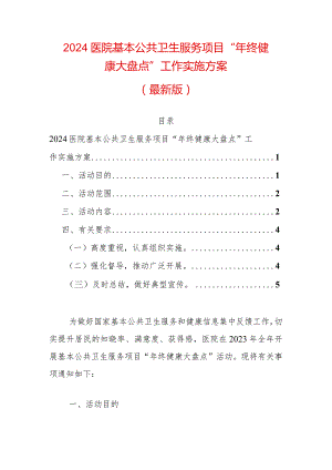 2024医院基本公共卫生服务项目“年终健康大盘点”工作实施方案（最新版）.docx