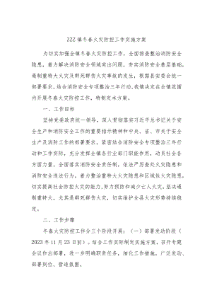 X镇冬春火灾防控工作实施方案.docx