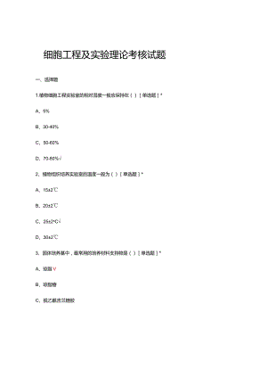 2024年细胞工程及实验理论考核试题及答案.docx