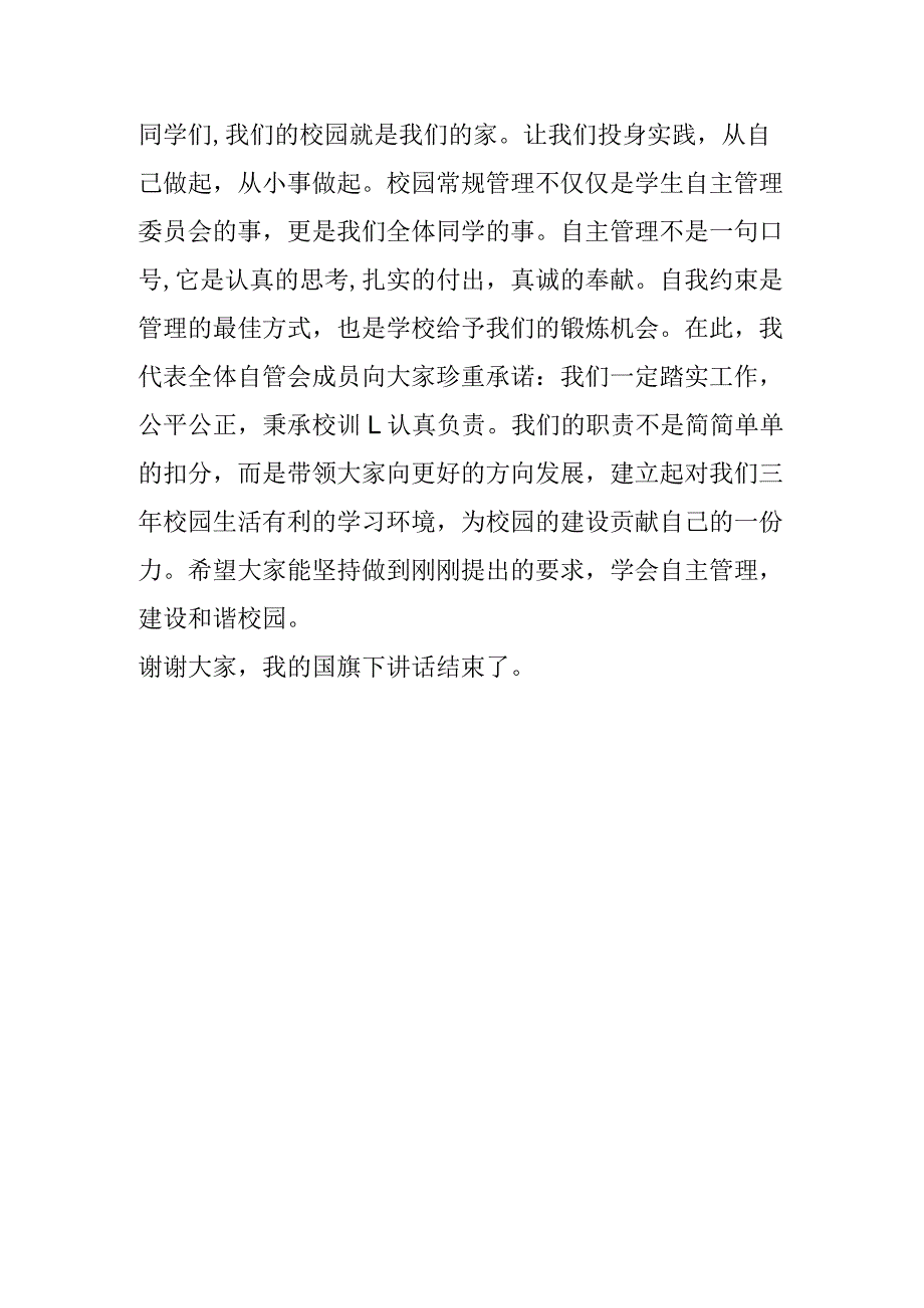 《自主管理和谐校园》演讲稿.docx_第2页