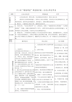 中小学“精智课堂”课堂教学案--走进水果世界2.docx