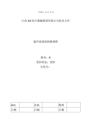 LBD-1000S超声波清洗机操规程 文件编号.docx