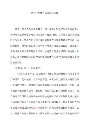6岁幼儿户外体育运动监控研究.docx