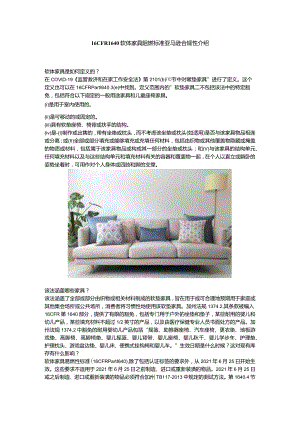 16CFR 1640软体家具阻燃标准亚马逊合规性介绍.docx