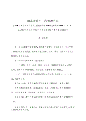 《山东省黄河工程管理办法》（根据2018年1月24日山东省人民政府令第311号修订 ）.docx
