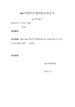 xxx学校学生违纪处分决定书模板.docx
