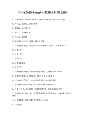 2024年黑龙江省安全员A证证模拟考试题及答案.docx