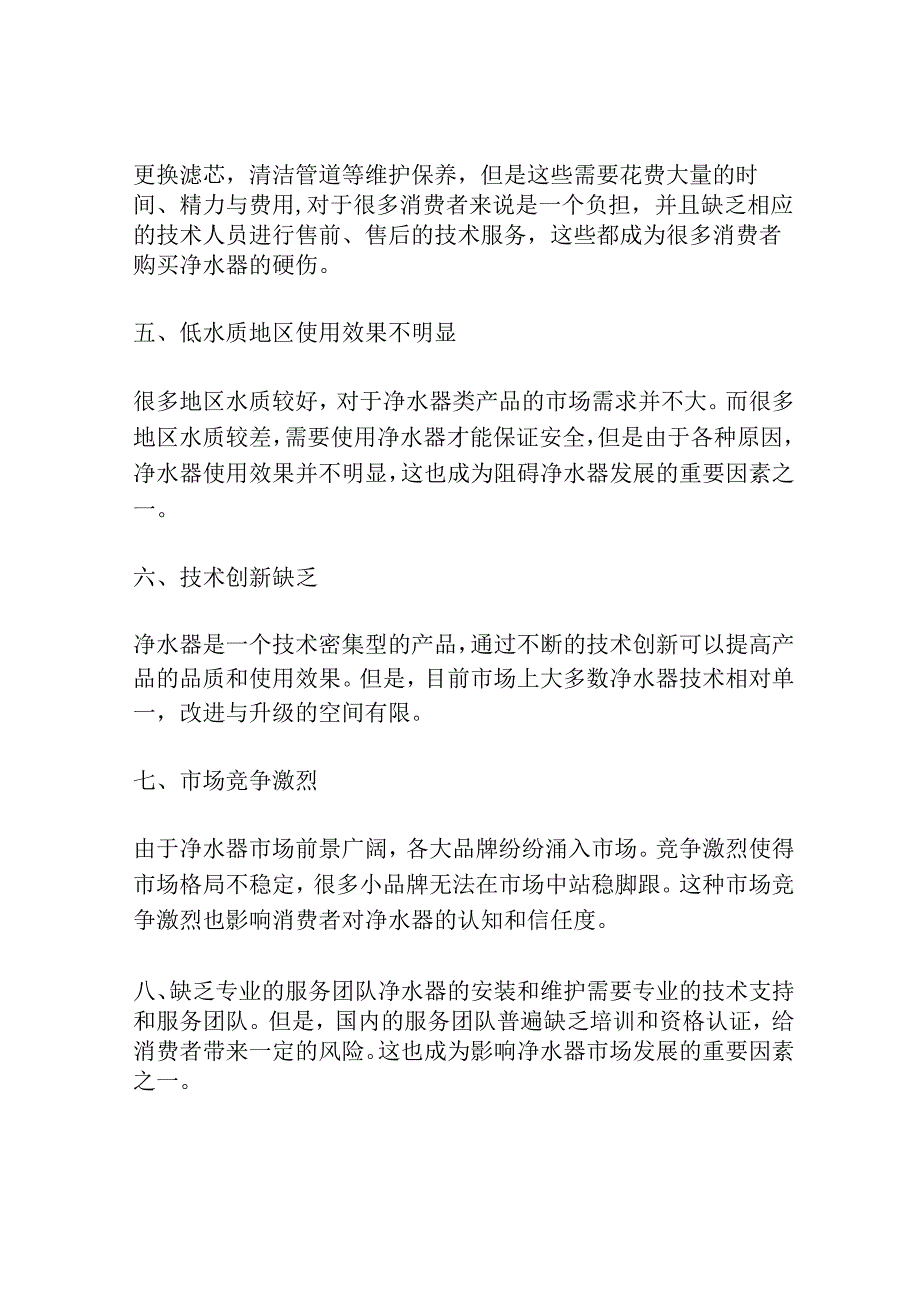 “十大”因素阻碍净水器市场发展!.docx_第2页