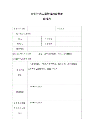 专业技术人员继续教育基地申报表.docx