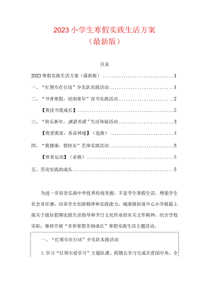 2023小学生寒假实践生活方案.docx