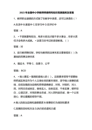 2023年全国中小学教师师德师风知识竞赛题库及答案.docx