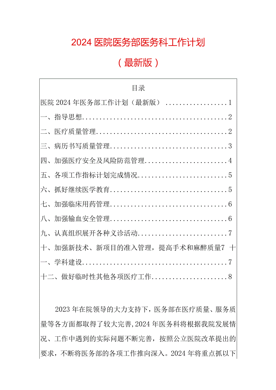 2024医院医务部医务科工作计划.docx_第1页