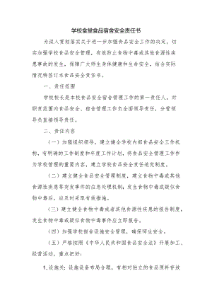 【一岗双责】学校食堂食品安全责任书.docx