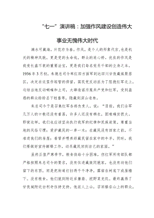 “七一”演讲稿：加强作风建设创造伟大事业无愧伟大时代.docx
