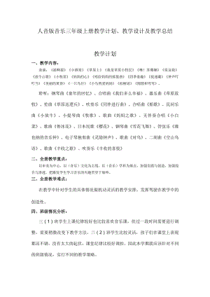 2023人音版音乐三年级上册教学计划、教学设计及教学总结.docx