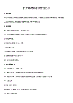 【2023年终奖管理制度】最新员工年终奖考核管理办法（含年终考核表）.docx