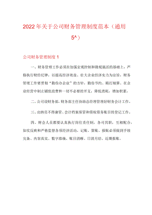2022年关于公司财务管理制度范本(通用5篇).docx