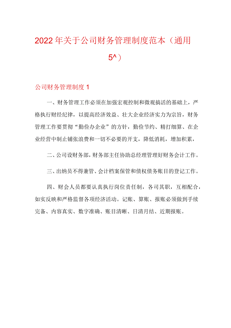 2022年关于公司财务管理制度范本(通用5篇).docx_第1页
