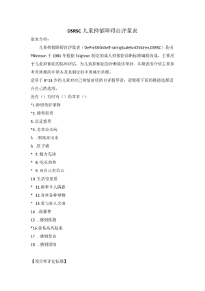 DSRSC儿童抑郁障碍自评量表.docx