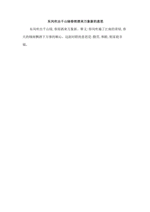 东风吹出千山绿春雨洒来万象新的意思.docx