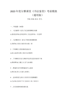 2023年度课堂《书法鉴赏》考前模拟（通用版）.docx