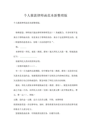 个人催款律师函范本新整理版.docx
