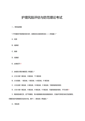 2024年护理风险评估与防范理论考试试题及答案.docx