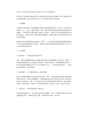 2023年气化设备行业分析报告及未来五至十年行业发展报告.docx