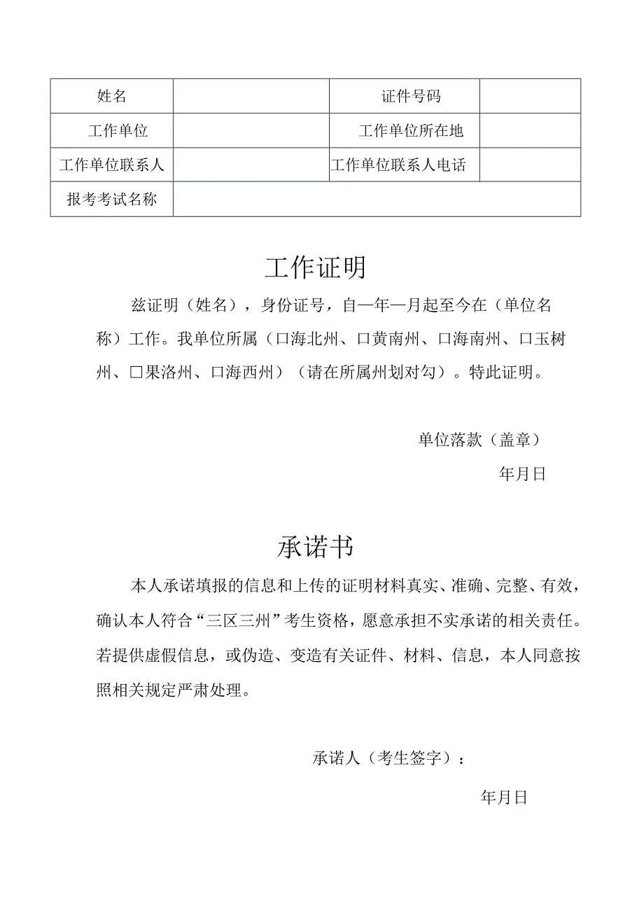 三区三州考生资格工作证明和承诺书样表.docx_第1页