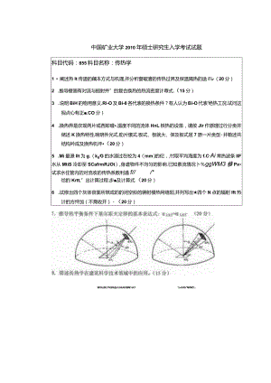 2010年中国矿业大学徐州855传热学考研真题.docx