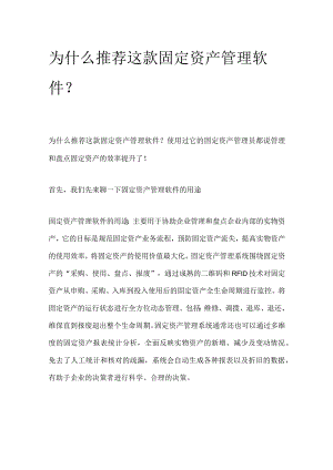 为什么推荐这款固定资产管理软件？.docx