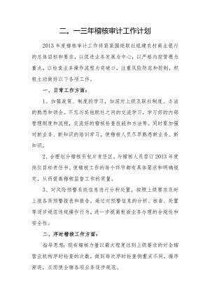 2013年稽核审计部工作计划.docx
