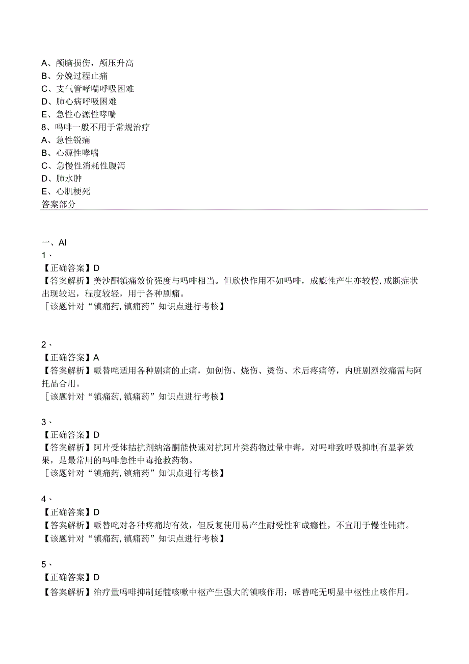 中西医结合药理学-镇痛药练习题及答案解析.docx_第2页