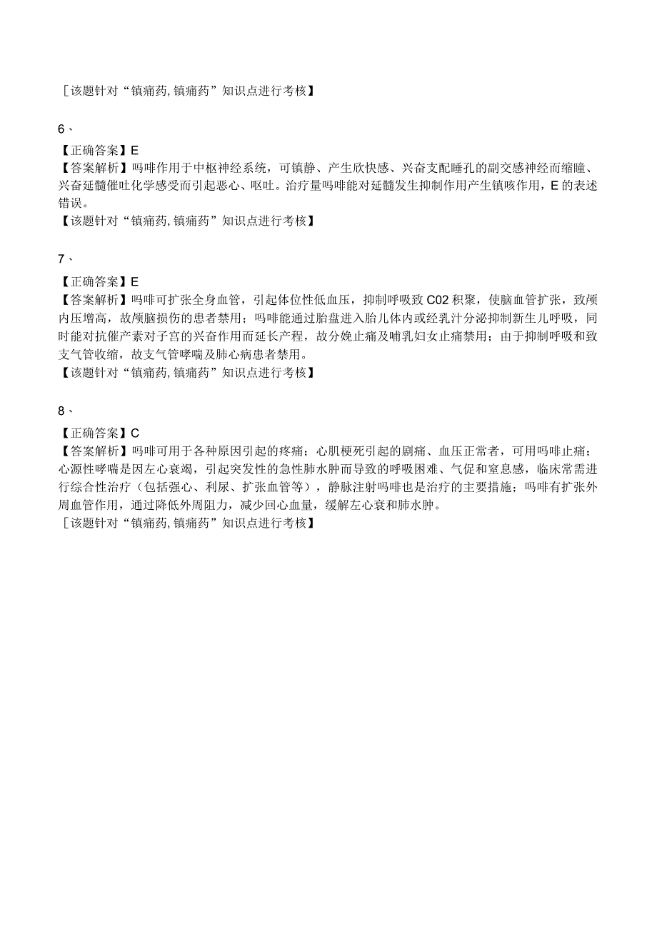 中西医结合药理学-镇痛药练习题及答案解析.docx_第3页