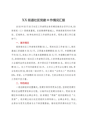 XX街道社区党建工作情况汇报.docx