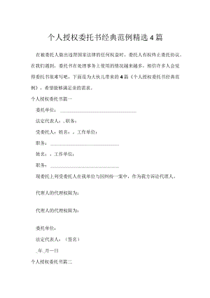 个人授权委托书经典范例精选4篇.docx