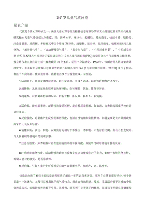 3-7岁儿童气质问卷及结果解释.docx