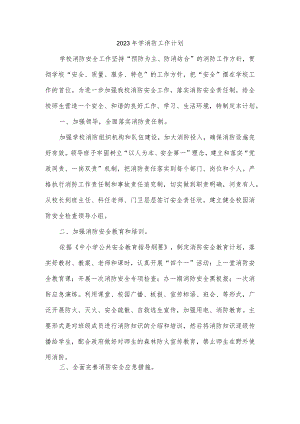 2023年学消防工作计划.docx