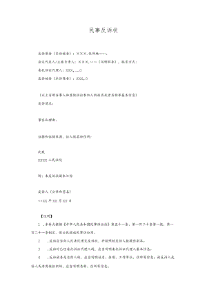 7民事反诉状(法人或者其他组织提起民事反诉用).docx
