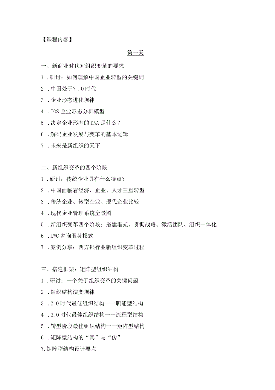 《新组织变革》5天高级研修课程.docx_第3页