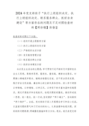 2024年党支部班子“执行上级组织决定、执行上级组织决定、联系服务群众、抓好自身建设”等方面存在的问题及不足对照检查材料【两份稿】供借鉴.docx