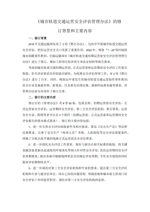 《城市轨道交通运营安全评估管理办法》的修订背景和主要内容.docx
