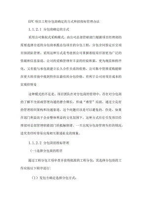 EPC项目工程分包商确定的方式和招投标管理办法.docx