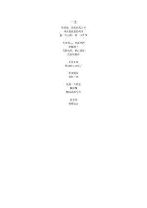 一生（原创现代诗）.docx