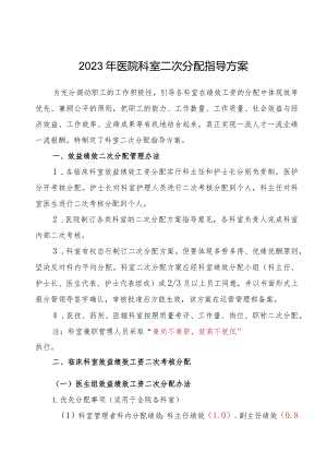 2023年医院科室二次分配指导方案.docx