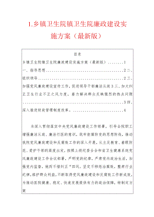 1.乡镇卫生院镇卫生院廉政建设实施方案（最新版）.docx