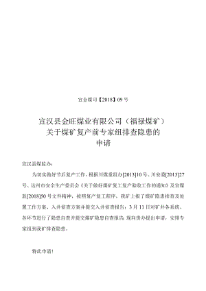 专家组排查申请.docx
