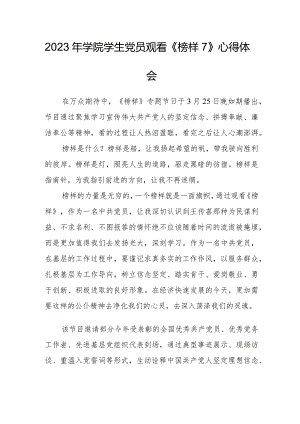 2023年学院学生党员观看《榜样7》心得体会.docx
